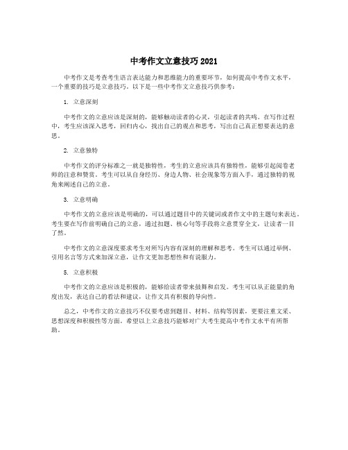 中考作文立意技巧2021