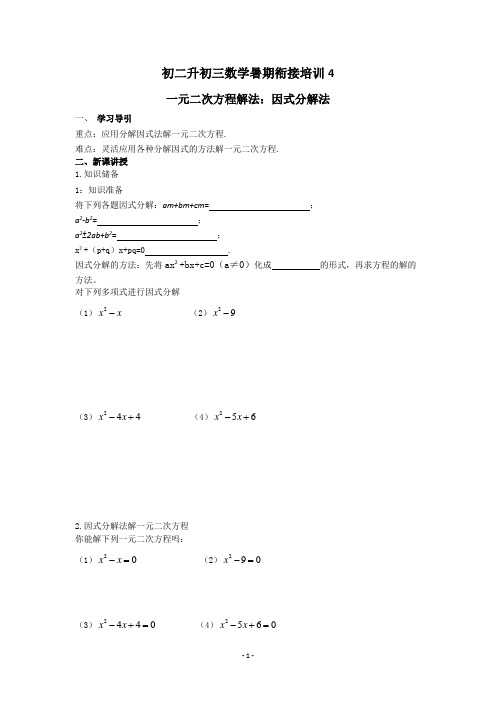 初二升初三数学暑期衔接培训4：一元二次方程解法：因式分解法