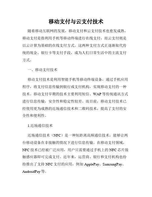 移动支付与云支付技术