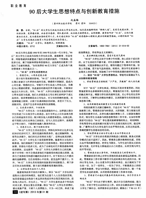 90后大学生思想特点与创新教育措施