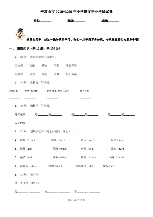 平顶山市2019-2020年小学语文毕业考试试卷