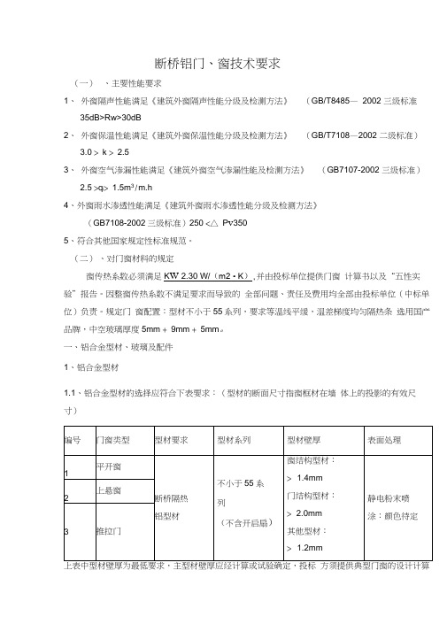 断桥隔热铝合金门窗行业标准