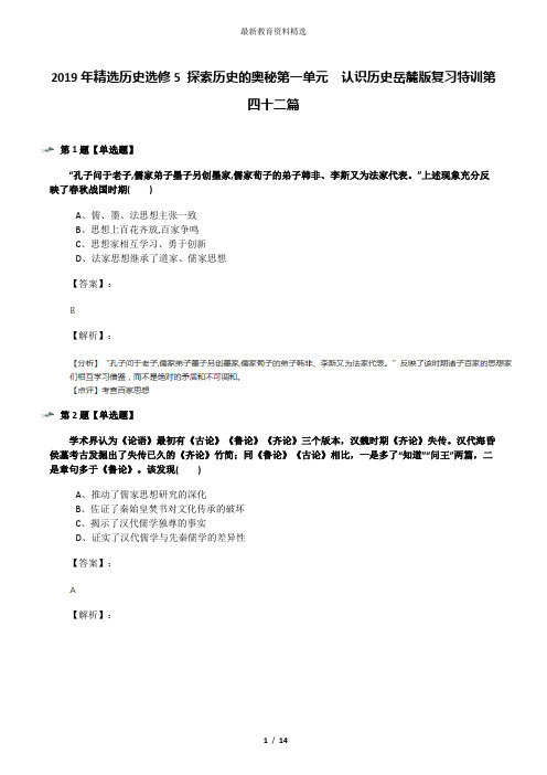 2019年精选历史选修5 探索历史的奥秘第一单元  认识历史岳麓版复习特训第四十二篇