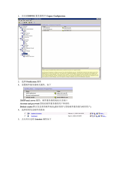 COGNOS邮件功能配置手册