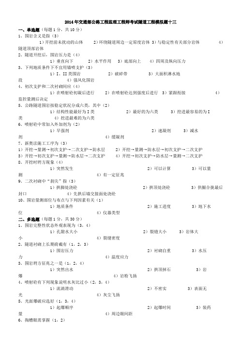 2014年公路监理工程师考试 隧道工程模拟题十三