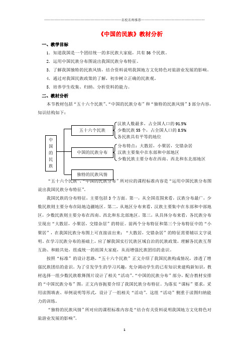 名师精编初中八年级地理上册 1.4 中国的民族教材分析 (新版)湘教版