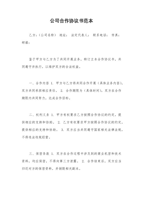 公司合作协议书范本