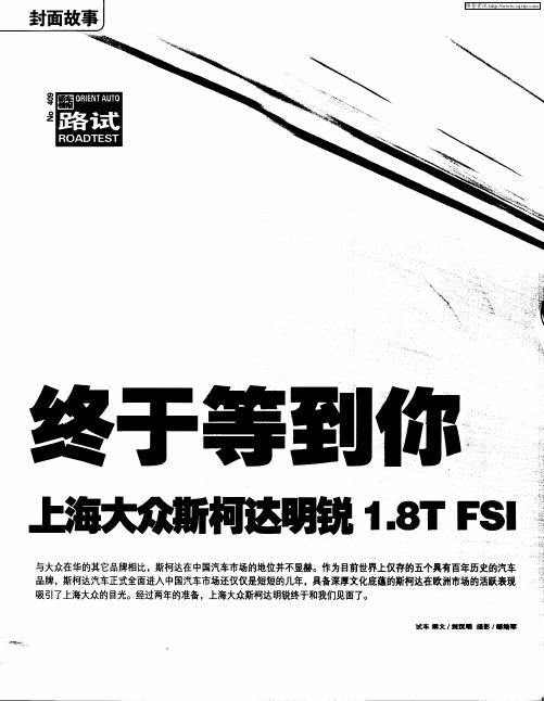 终于等到你 上海大众斯柯达明锐1.8T FSI