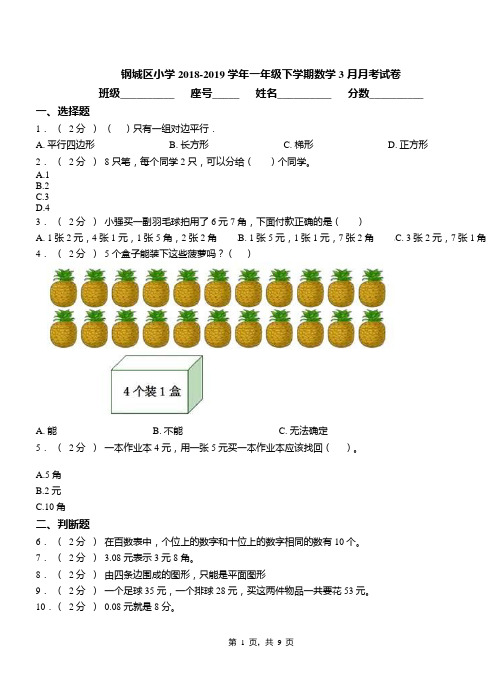 钢城区小学2018-2019学年一年级下学期数学3月月考试卷