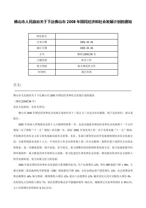 佛山市人民政府关于下达佛山市2008年国民经济和社会发展计划的通知-佛府[2008]36号