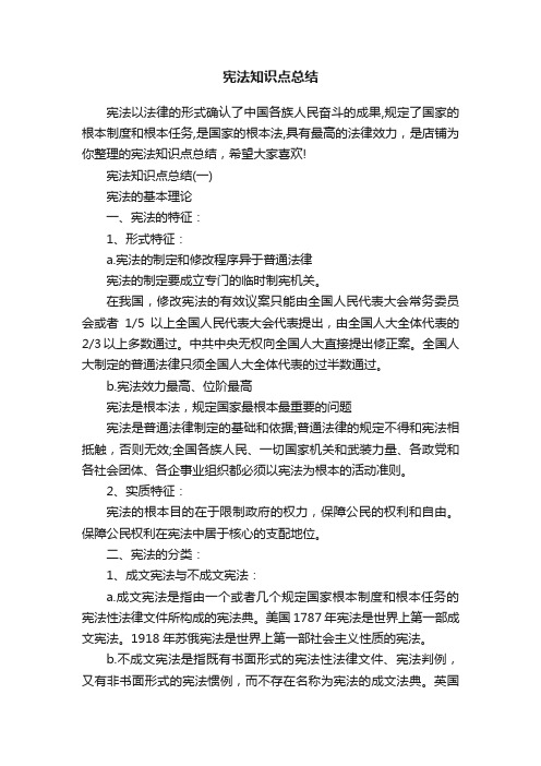 宪法知识点总结