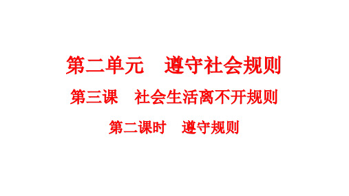 遵守规则 部编版道德与法治八年级上册