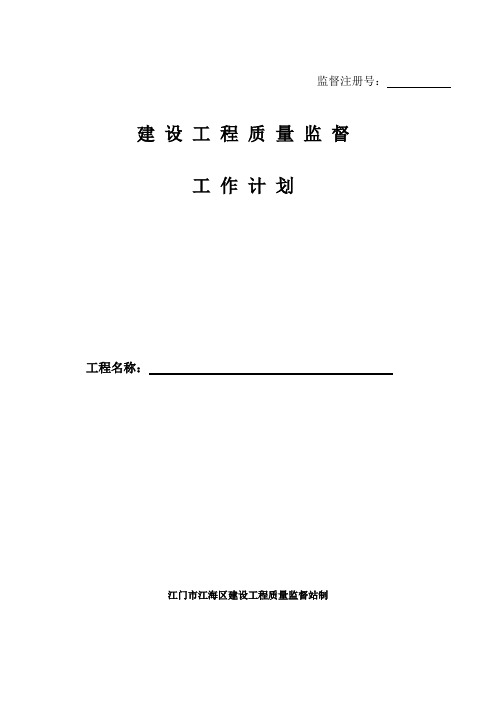 建设工程质量监督工作计划.doc