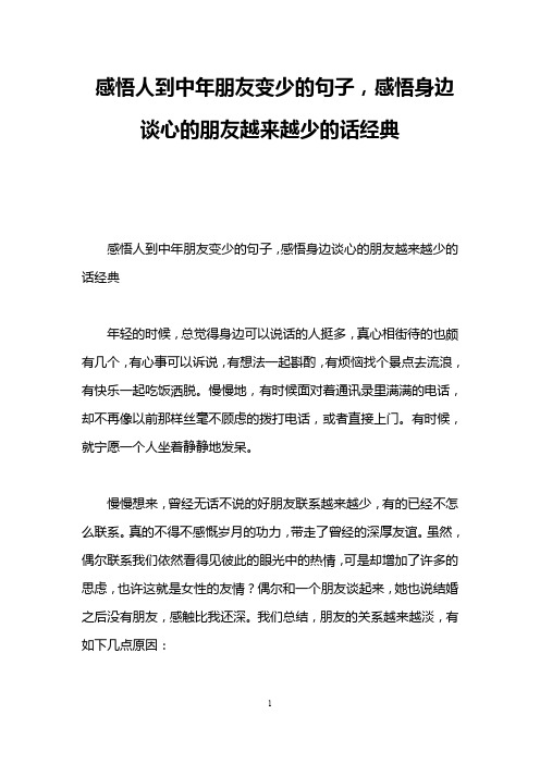 感悟人到中年朋友变少的句子,感悟身边谈心的朋友越来越少的话经典