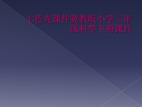 七色光课件冀教版小学三年级科学下册课件