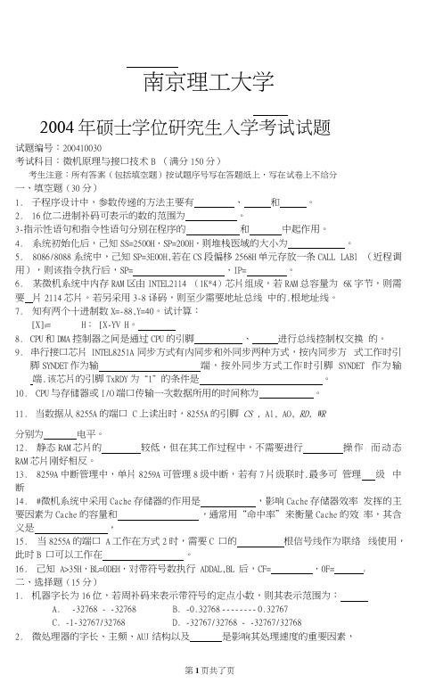 2004年南京理工大学微机原理与接口技术B考研试题