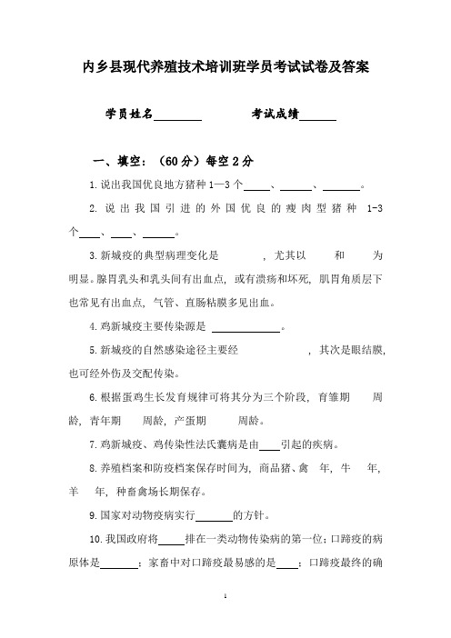 内乡县现代养殖技术培训班学员考试试卷及答案