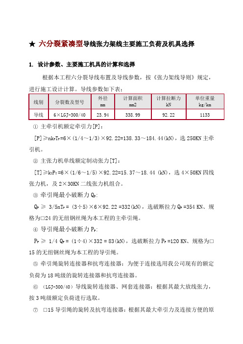 ★ 六分裂紧凑型300-40导线张力架线方案