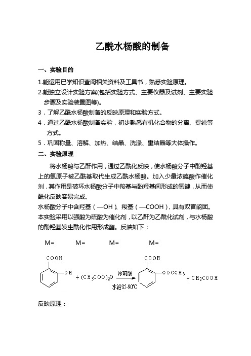 实验乙酰水杨酸的制备