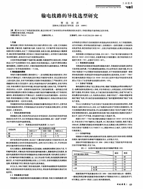 输电线路的导线选型研究