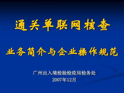 通关单联网核查工作方案介绍.