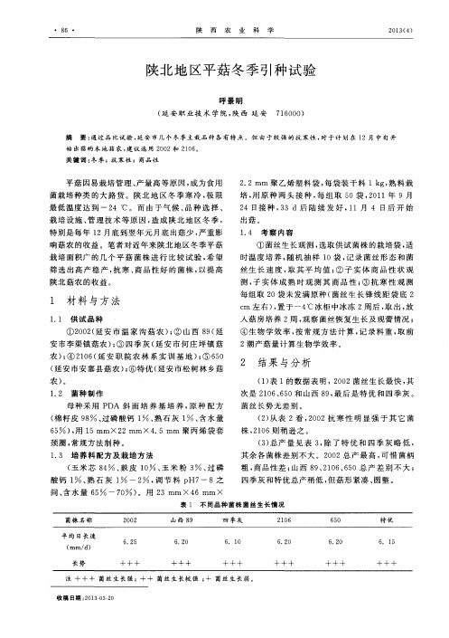 陕北地区平菇冬季引种试验