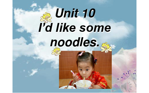 人教版英语七年级下册Unit10  I'd like some noodles