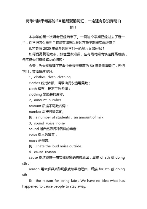 高考出错率最高的50组易混淆词汇，一定还有你没弄明白的！