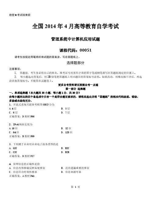 答案版2014年04月自学考试00051《管理系统中计算机应用》历年真题及答案-推荐下载