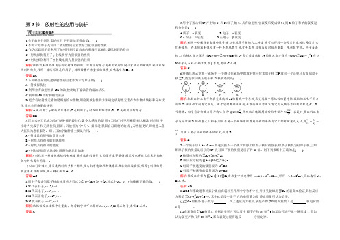 2021-2022高二物理鲁科版选修3-5课后作业：3.3 放射性的应用与防护 Word版含解析