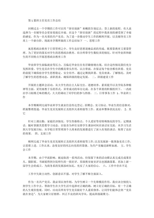 党员班主任教师工作总结(共5篇汇总)