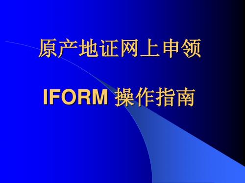 IFORM 操作指南