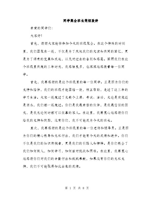 同学聚会班长简短致辞（4篇）