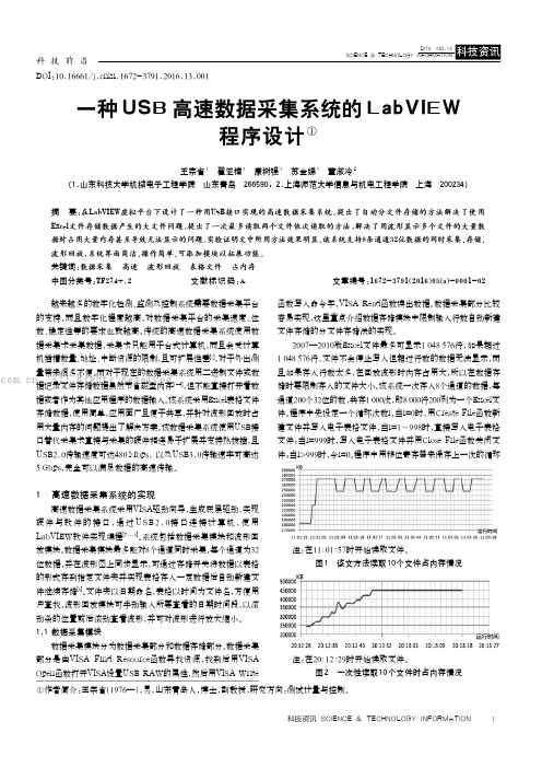 一种USB高速数据采集系统的LabVIEW程序设计