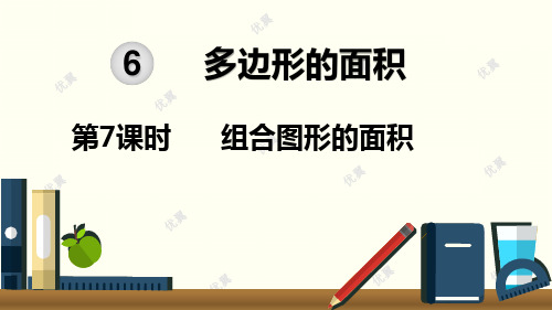 人教版五年级上册第六单元 多边形的面积 第7课时  组合图形的面积