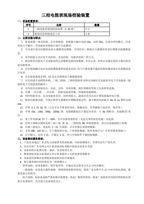 2.三相电能表现场校验装置技术要求(市局-0.05级).doc