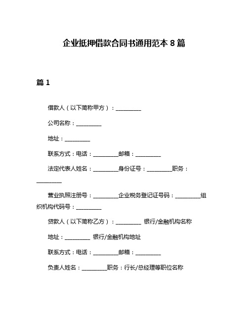 企业抵押借款合同书通用范本8篇