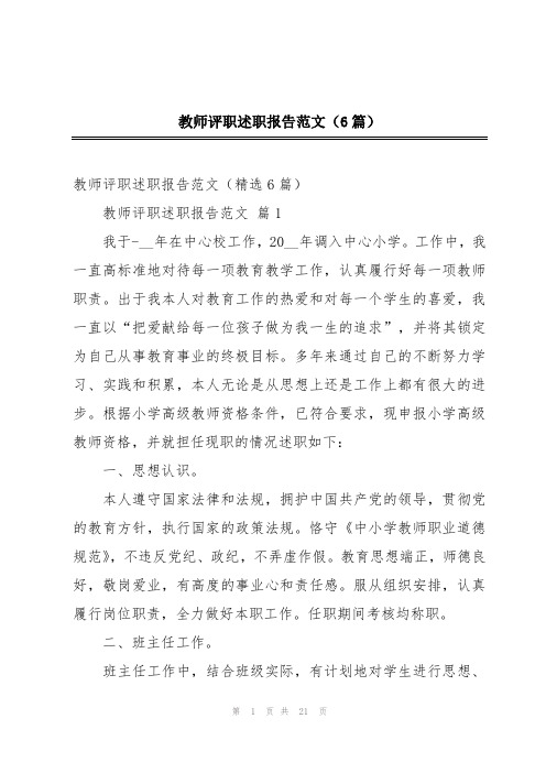 教师评职述职报告范文(6篇)