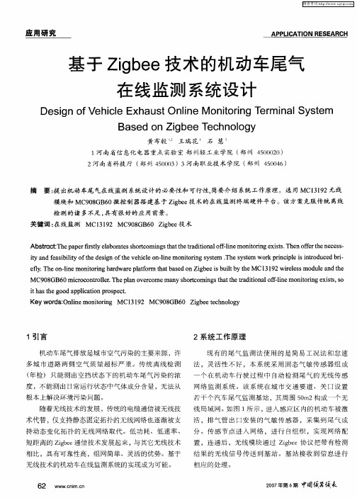 基于Zigbee技术的机动车尾气在线监测系统设计