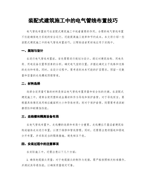 装配式建筑施工中的电气管线布置技巧