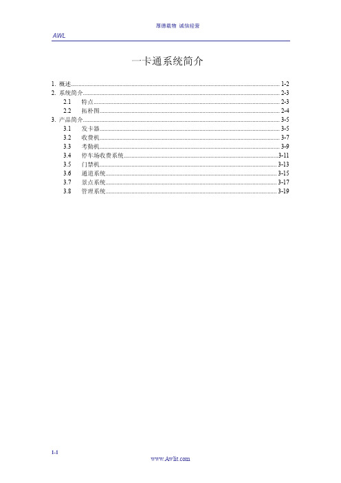 AWL一卡通产品简介