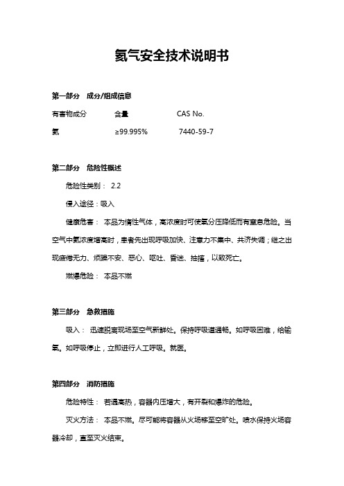 氦气化学品安全技术说明书