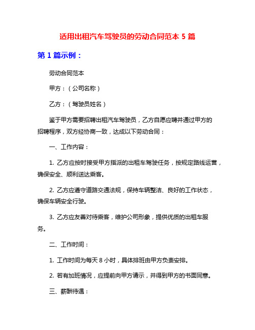 适用出租汽车驾驶员的劳动合同范本5篇