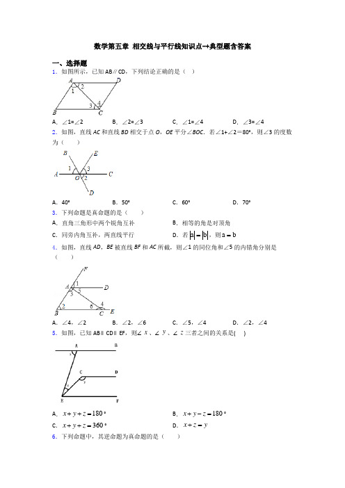 数学第五章 相交线与平行线知识点-+典型题含答案