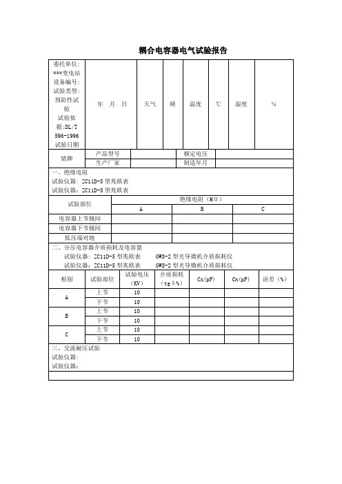 耦合电容器电气试验报告模板