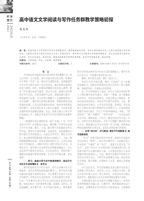 高中语文文学阅读与写作任务群教学策略初探