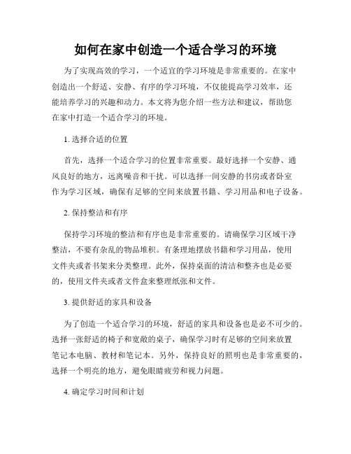 如何在家中创造一个适合学习的环境