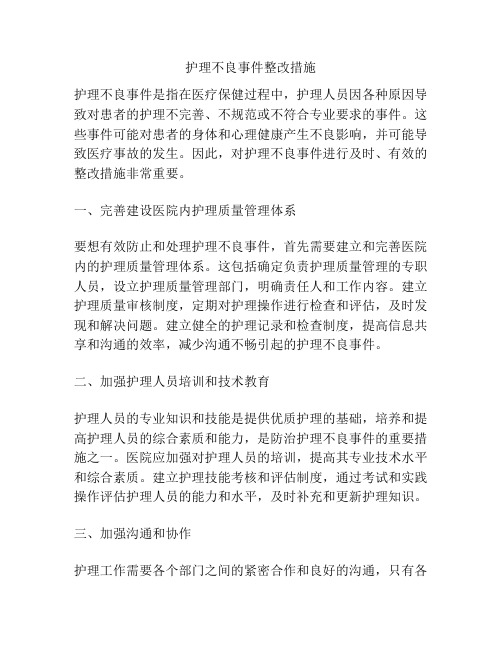 护理不良事件整改措施