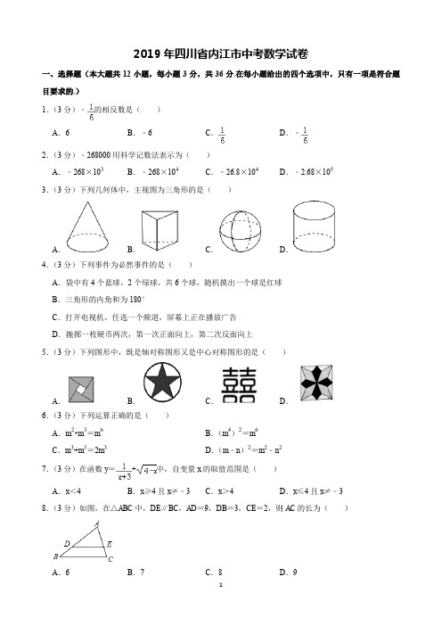 2019年四川省内江市中考数学试卷(含解析)完美打印版