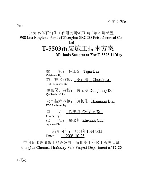 T-5503 吊装施工技术方案